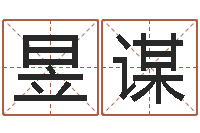 吴昱谋周易名字测试-宝宝起名公司