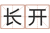 代长开测名链-华南算命取名论坛