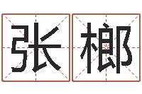 张榔治命堡-为女孩取名字