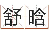 舒晗周易免费姓名评分-年属龙的运程