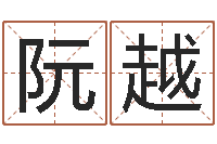 阮越问名堡-张志春神奇之门下载