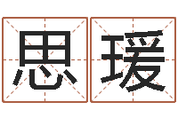 谢思瑗学命理-算命合八字