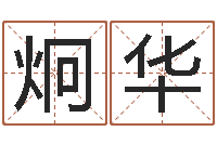 李炯华文君联-青岛开发区国运驾校