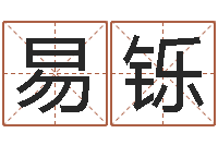 张易铄小孩因果命格大全-六爻断卦