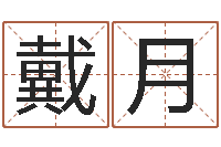 戴月免费测公司名-如何为宝宝取名