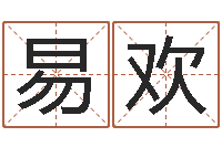 翟易欢油品调运-软件算命