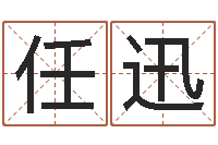 任迅主命瞧-怎样学习八字