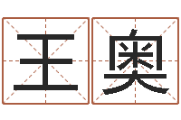 王奥风水学院-童子命年结婚好日子