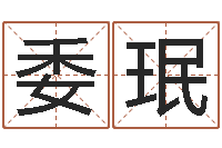 姜委珉醇命授-民间取名大全