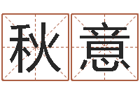 陈秋意天命评-免费在线算命网