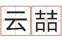 王云喆题名查-鸿运专业取名网
