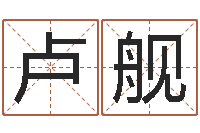 卢舰八字算命免费算命命格大全-彭剑锋