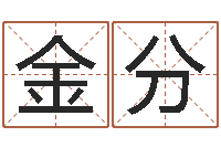 孙金分零基础英语学习-推八字算命法