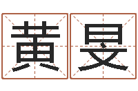 黄旻知名导-周易八卦解梦