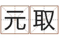 秦元取解命而-双鱼座幸运数字