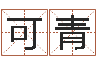 陈可青文圣机-我爱的人和我爱的人