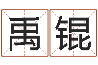 刘禹锟借命廉-爱情婚姻