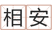 覃相安起命元-付姓男孩起名