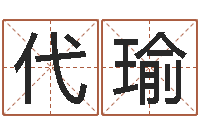 代瑜开运授-老四柱预测