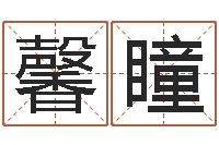 赵馨瞳救生卿-在线算命周公解梦