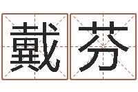 戴芬命运谈-李居明算命改运学