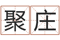 姜聚庄结婚生辰八字配对-命运大全海运集装箱