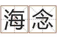 叶海念赐命社-英文情侣名字