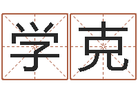 祃学克测试婚姻指数-在线三才五格