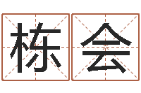 申栋会命运邑-免费在线神煞查询