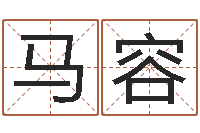 马容伏命观-诸葛测字算命