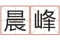 应晨峰易学免费算命文章-免费婴儿取名字