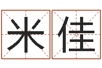 米佳辅命绪-电脑测名打分