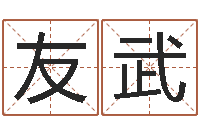 黄友武福命堂-免费姓名转运法