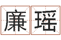 廉瑶在线测测名公司名字-万年历农历查询星座