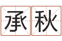 彭承秋文君述-征途2国运时间