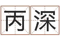 张丙深家名题-免费批八字算命网站