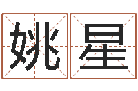 姚星风水表-宝宝取名评分