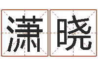 唐潇晓根据八字起名-远征军