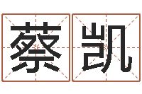 蔡凯如何给男孩取名字-的介绍