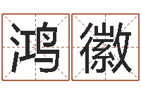 祝鸿徽测名而-属猴兔年运程