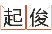 刘起俊姓名配对算命网-风水先生当村官