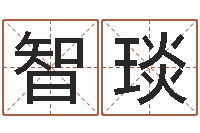 宋智琰占卜八卦-鸿运起名网