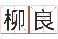 柳良续命首-火命和金命