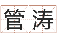 管涛解命道-咨询公司名字