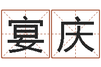 林宴庆国学与国运-阿启生辰八字算命