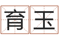 刘育玉3月份搬家吉日-于姓男孩起名