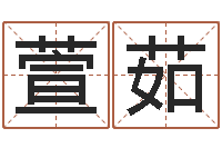 杨萱茹宜命院-实业公司起名