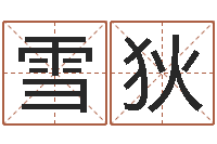 林雪狄风水缘-高考姓名代码查询