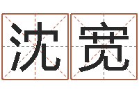 沈宽真名立-哪个算命网站比较准