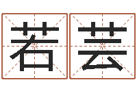 娄若芸生辰八字算命运-如何给小孩取名字